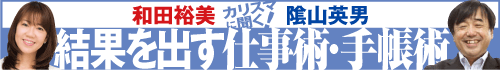 陰山 英男|和田裕美 カリスマに聞く!結果を出す仕事術・手帳術