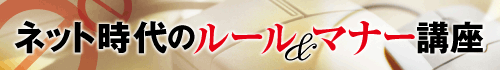 ネット時代のルール＆マナー講座