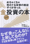 めちゃくちゃ売れてる投資の雑誌ザイが作った金（ゴールド）投資の本 
