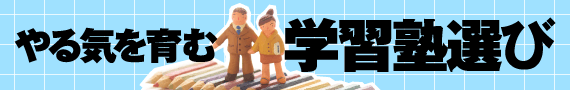 学習意欲診断システムや速読講座が話題。 潜在能力を開花させる個別指導塾