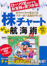 めちゃくちゃ売れてるマネー誌ZAiが作った「株」チャートらくらく航海術 