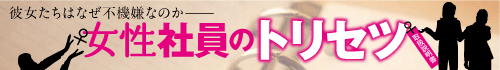 女性社員のトリセツ
