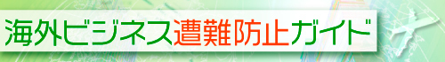 海外ビジネス遭難防止ガイド