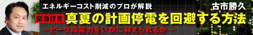 ［緊急提言］真夏の計画停電を回避する方法