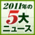 DOL読者が選ぶ！2011年の5大ニュース