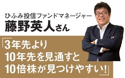 ひふみ投信ファンドマネージャー・藤野英人さん