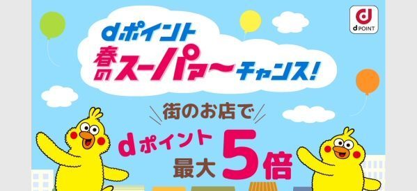 dポイントがザクザク貯まるキャンペーンを解説