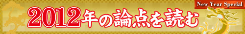 2012年の論点を読む