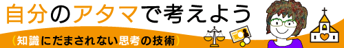 自分のアタマで考えよう