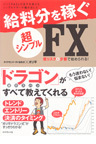 バツイチ&3人の息子を抱えるシングルマザーが編み出した 給料分を稼ぐ超シンプルFX