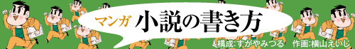 マンガ 小説の書き方