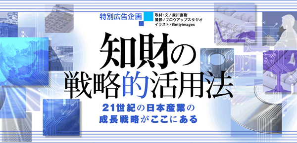 知財の戦略的活用法