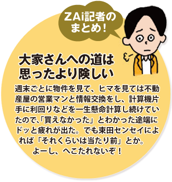 ZAi記者のまとめ!不動産投資で大家さんになるのは思ったより難しい。
