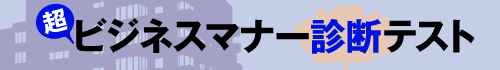超・ビジネスマナー診断テスト