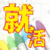 父と娘の就活日誌