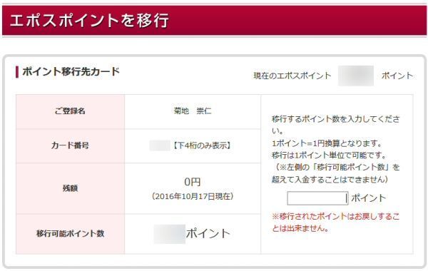 エポスポイントを「エポスVisaプリペイドカード」にチャージ