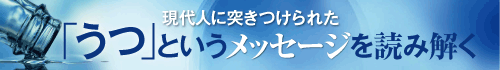 現代人に突きつけられた「うつ」というメッセージを読み解く