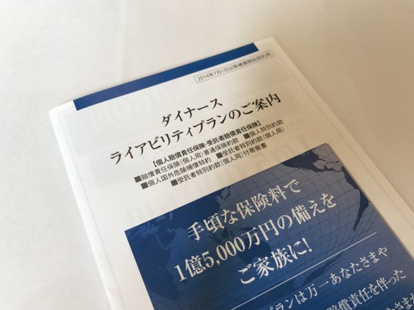 「ダイナース ライアビリティプラン」の資料