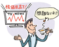 株価乱高下でも問題ないネ