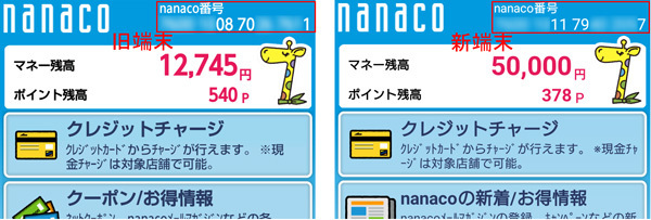 スマートフォンを機種変更すると、電子マネー番号が変わる