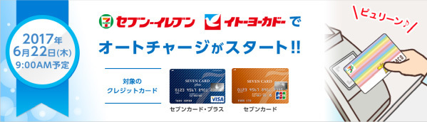 電子マネー「nanaco」がオートチャージ可能に