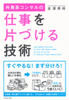 外資系コンサルの仕事を片づける技術