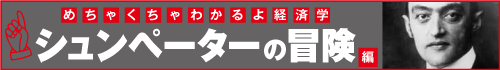 めちゃくちゃわかるよ経済学　シュンペーターの冒険編