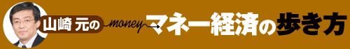 山崎元のマネー経済の歩き方