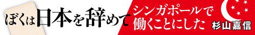 ぼくは日本を辞めてシンガポールで働くことにした
