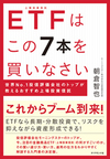 ＥＴＦはこの７本を買いなさい