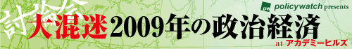大混迷 2009年の政治経済