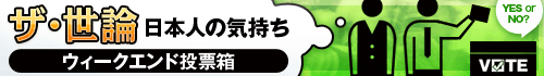 ザ・世論　ウィークエンド投票箱