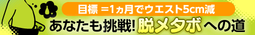 目標＝1ヵ月でウエスト5cm減　あなたも挑戦！脱メタボへの道