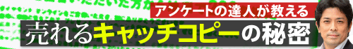 売れるキャッチコピーの秘密