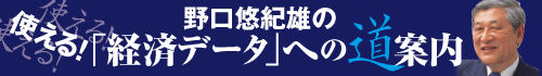 野口悠紀雄の使える!「経済データ」への道案内