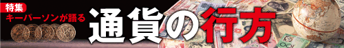 キーパーソンが語る通貨の行方