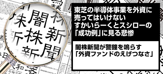 東芝の半導体事業を外資に売ってはいけない すかいらーくとスシローの「成功例」に見る悲惨 闇株新聞が警鐘を鳴らす「外資ファンドのえげつなさ」
