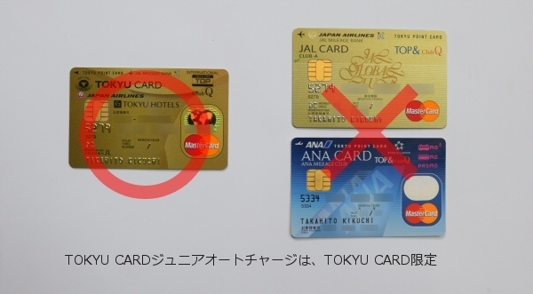 「TOKYU CARDジュニアオートチャージ」は「TOKYU CARD」保有者限定のサービス