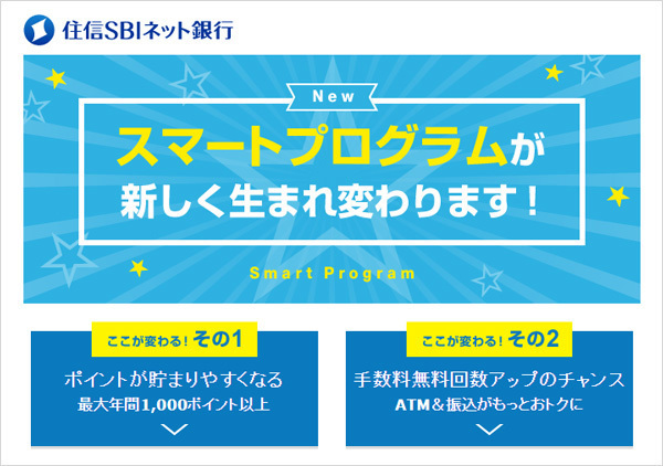 住信SBIネット銀行「スマートプログラム」が改善!
