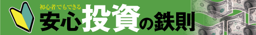 初心者でもできる安心投資の鉄則