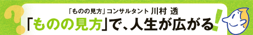 「ものの見方」で、人生が広がる！