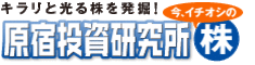 原宿投資研究所