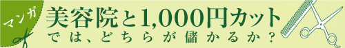マンガ 美容院と1000円カットでは、どちらが儲かるか?