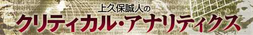 上久保誠人のクリティカル・アナリティクス
