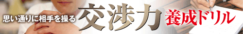 思い通りに相手を操る 交渉力養成ドリル
