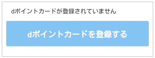 「dポイントカードを登録する」をタップ