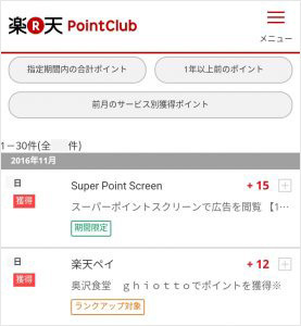 楽天ペイで支払った際に獲得できるポイント