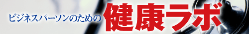 ビジネスパーソンのための健康ラボ