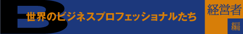世界のビジネスプロフェッショナル 経営者編