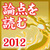 2012年の論点を読む